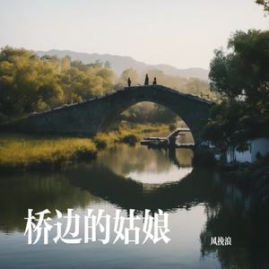 桥边的姑娘