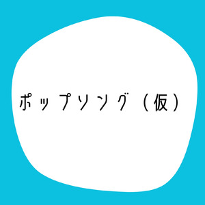 ポップソング（仮） (2025 Ver.)
