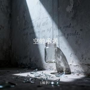 空的承诺