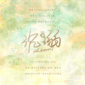 沉溺（暧昧男女双声版）