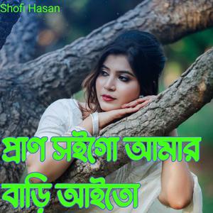 প্রাণ সইগো আমার বাড়ি আইতো