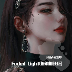 Faded Light(小猛卢爱篮球 remix版)