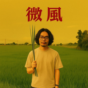 微风