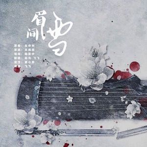 眉间雪（翻自 晴愔）