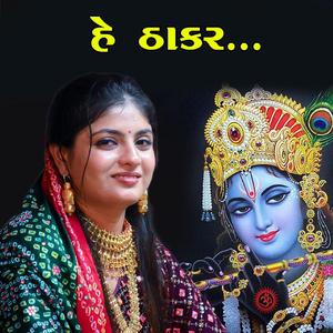હે ઠાકર... ll Poonam Gadhvi ll Jay Dwarkadhish