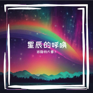 星辰的呼唤