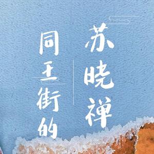 同王街的苏晓禅