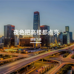 夜色把高楼都点亮