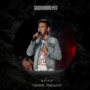 Самна, танцыла (Remix)