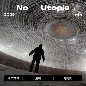 这个世界没有乌托邦