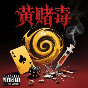 黄赌毒PRO.mp3