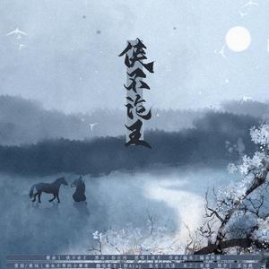 侠不论王（翻自 玫月）