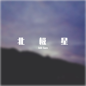 北极星（prod by Furyl）