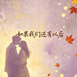 如果我们还有以后