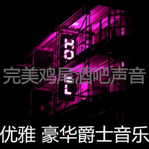 抚慰的鸡尾酒吧回忆