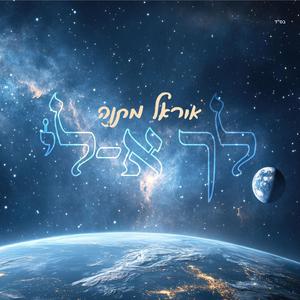אוראל מתנה - לך א-לי