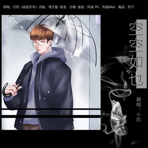 【十四】空空如也（Cover 任然（版权所有））
