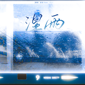 湿雨——《我们，我们（We Create Us）企划第三弹）