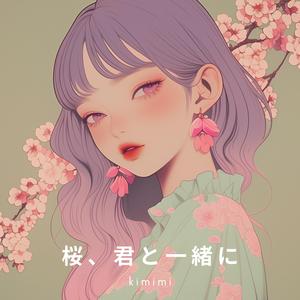 桜、君と一緒に