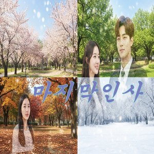 마지막 인사
