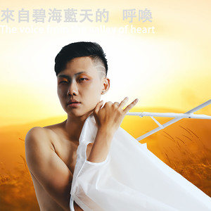 来自碧海蓝天的呼唤