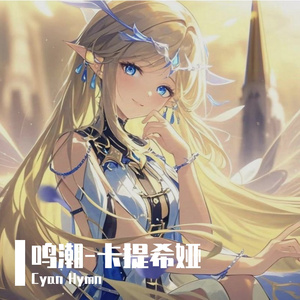 《Gentle Anchor》-鸣潮角色卡提希娅同人曲