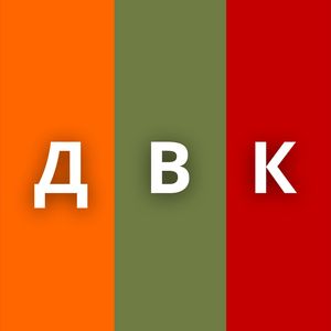 ДВК
