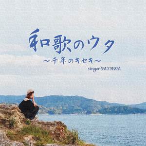 和歌のウタ～千年のキセキ～