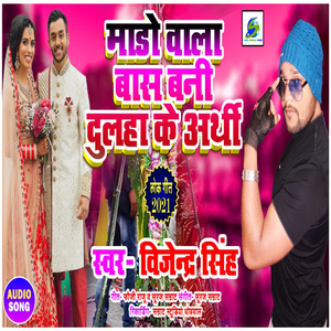 Madho Wala Bans Bani Dulha Ke Arthi (Bhojpuri Song)