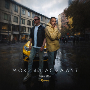 Мокрый Асфальт (Remake)