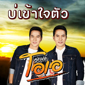 บ่เข้าใจตัวเอง