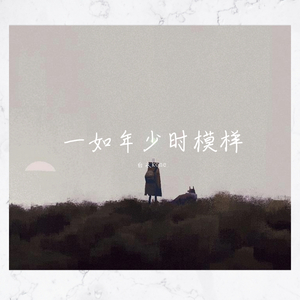 一如年少模样-记最好的高中时光