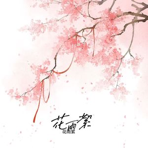 花雨絮