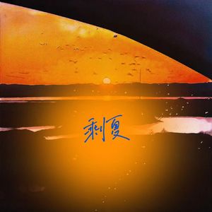 Hey girl碎碎念（prod by keerad）