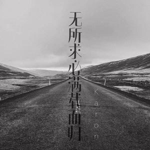 无所求必满载而归