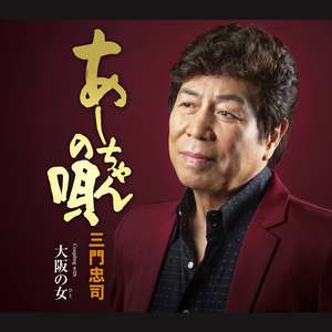 大阪の女(ひと) (オリジナル・カラオケ)