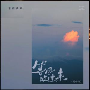 等风吹过来 (藏语版)
