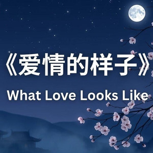 爱情的样子