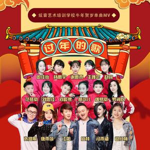 过年的歌