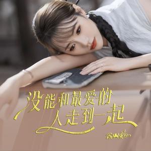 没能和最爱的人走到一起