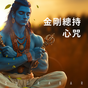金剛總持心咒