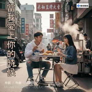 当我爱上你的时候