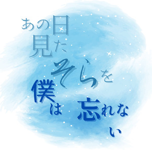 あの日見たそらを僕は忘れない