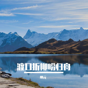 渡口折柳盼归舟