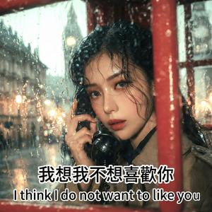 我想我不想喜歡你I Think I Do Not Want To Like You