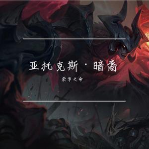 亚克托斯·暗裔