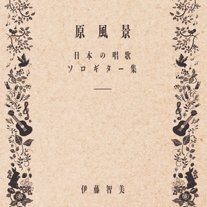 シャボン玉 (Solo Guitar)