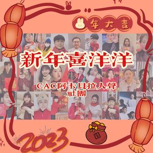 迎春花（CAC阿卡社贺岁版）