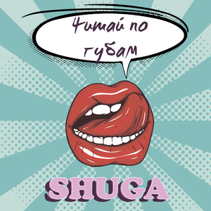 Читай по губам