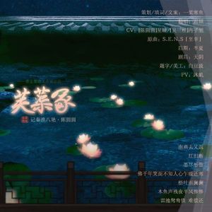 陈圆圆·芙蕖冢【记·秦淮八艳】（剧情版）